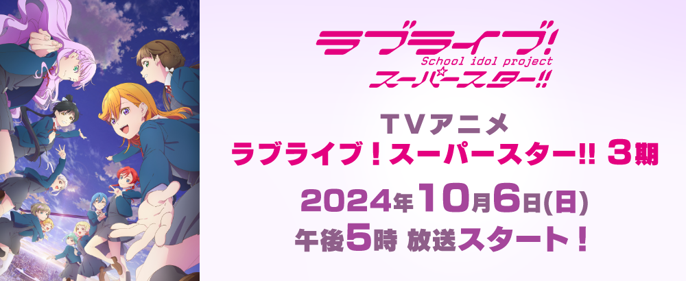 TVアニメ「ラブライブ！スーパースター!!」3期 ティザービジュアル