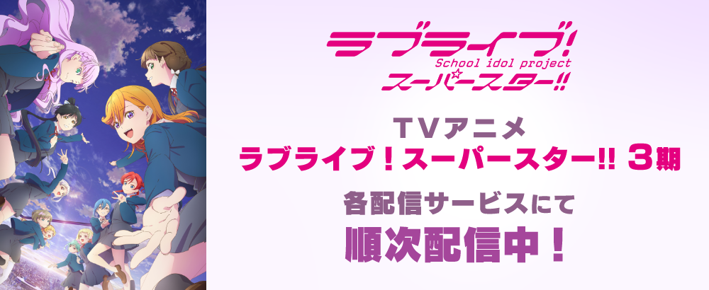 TVアニメ「ラブライブ！スーパースター!!」3期 ティザービジュアル