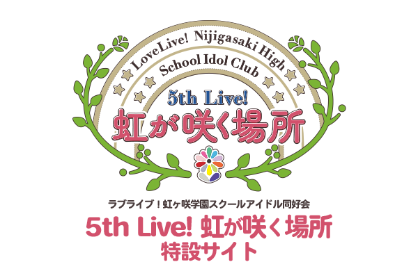 ラブライブ！虹ヶ咲学園スクールアイドル同好会 5th Live! 虹が咲く場所 特設サイト